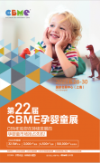2023年CBME孕婴童展媒体宣传推广就找【媒体管家上