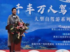 “千车万人驾游龙江”大型自驾游系列活动正式