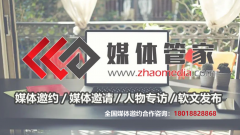 【媒体管家】媒体邀约-企业活动媒体采访-全国媒