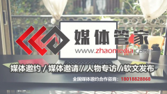 【媒体管家】上海企业活动媒体邀约