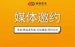 【媒体管家】2022跨地区举行新闻发布会媒体邀约