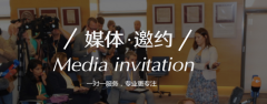 【媒体管家】媒体邀约必须要做到的三点，企业