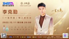 携手李克勤拉满“回忆杀”，五粮春“一生不变