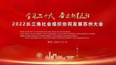 陈霞慈善基金会助2022社会组织协同发展苏州大会