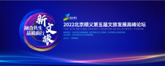 新文旅融合共生，品质前行｜2022北京顺义第五届