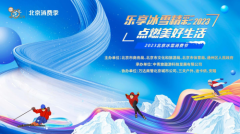 乐享冰雪精彩、点燃美好生活 “2023北京冰雪消费