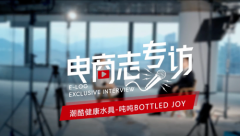 潮酷健康水具吨吨BOTTLEDJOY迅猛发展引关注