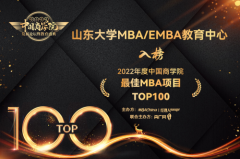 山东大学MBA荣获2022年度中国商学院教育盛典四大