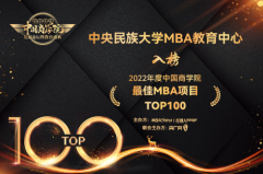 中央民族大学MBA荣获 “2022年度中国商学院教育盛