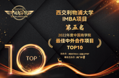 西交利物浦大学西浦国际商学院IMBA项目获“202