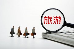 千亿级旅游消费正在重启，春节旅游爆火后旅企