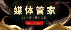 媒体管家:汽车产业媒体邀约 媒体邀请 新闻媒体