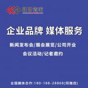 【媒体邀约】媒体管家上海软闻为您提供全国媒