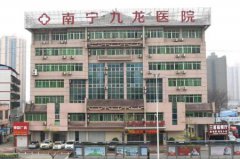 南宁九龙医院怎么样？南宁九龙医院尽可能方便