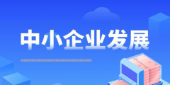关于举办工业和信息化部中小企业经营管理领军