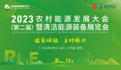2023（第二届）农村能源发展大会 暨清洁能源装备
