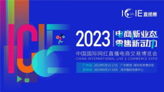 “数字兴商”助推网红经济，ICIE2023网红直播电商