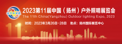 拨云见日，春暖花开，2023第十一届扬州户外照明