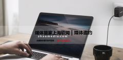 【媒体管家】2023全国媒体邀约怎么做？有哪些注