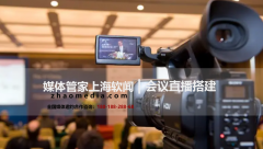 【媒体管家】2023企业发布会为什么选择媒体直播