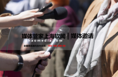 【媒体管家】2023企业发布会如何邀请媒体参加活