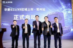 华菱S11/X9登陆常州 引领长三角干线物流进入“高