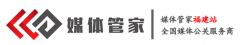 媒体管家福建站-全国媒体邀约,媒体发布,媒体直
