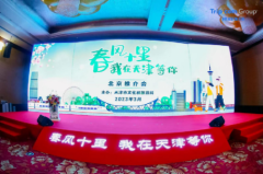 “春风十里，我在天津等你”北京推介会成功举
