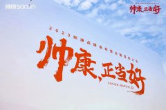 微笑厨房丨“帅康·正当好”2023帅康品牌发布暨