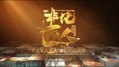 弘扬工匠精神，为民族品牌赋能!