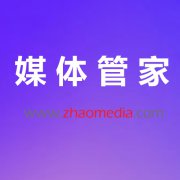 【媒体管家上海软闻】2023媒体邀约邀请公司怎么