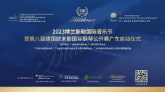 广东赛区成功启动 2023博兰斯勒国际音乐节 暨第