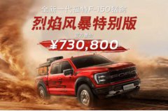 售73.08万元 福特F-150猛禽烈焰风暴特别版上市