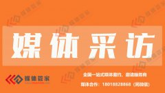 2023媒体专访-媒体管家上海软闻-走渠道价邀请媒