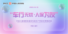 中国人保举办“车行无忧 人保为友”社区营销活