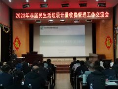 石景山成功举办2023年非居民生活垃圾计量收费管