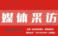 【媒体管家】2023全国展览、展会邀请媒体采访报