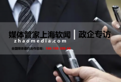 【媒体管家】2023企业做专访该如何做?