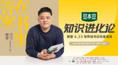 4.23“知识进化论”年度演讲 来赴一场阅读的盛会