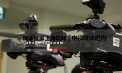 【媒体管家上海软闻】2023企业活动做电视媒体邀