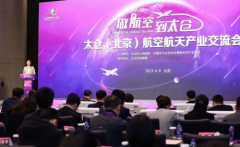 航空航天“南箭北芯”合作新机会，太仓在京招