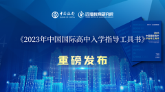 五城联动《2023年中国国际高中入学指导工具书》