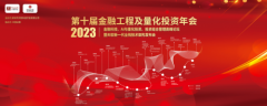 天软科技第十届金融工程与量化投资峰会圆满落