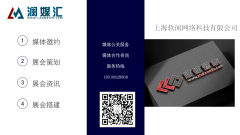 媒体管家：峰会论坛媒体邀约活动现场执行媒体