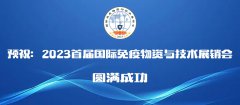 2023首届免疫物资与技术展销会将于10月在石家庄