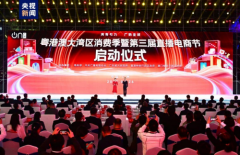 湾有引力 广购全球！粤港澳大湾区消费季暨第三
