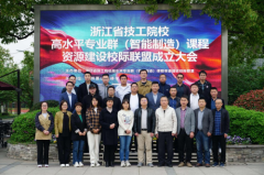 浙江技工院校高水平专业群课程资源建设校际联