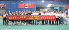 “建证精诚·文体共建”青年篮球友谊赛成功举办