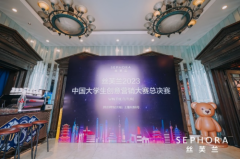 丝芙兰2023中国大学生创意营销大赛圆满落幕 携手