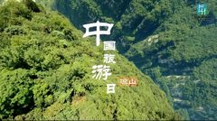 中国旅游日 凉山州推出多项活动和惠民政策